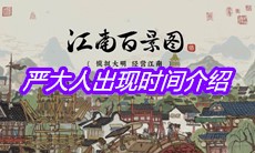 《江南百景图》严大人出现时间介绍