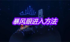 《sky光遇》暴风眼进入方法