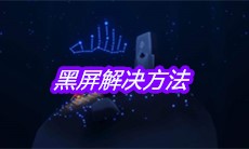 《sky光遇》黑屏解决方法