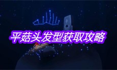 《sky光遇》平菇头发型获取攻略