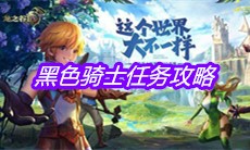 《龙之谷2》手游黑色骑士任务攻略