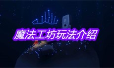 《sky光遇》魔法工坊玩法介绍