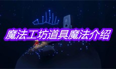 《sky光遇》魔法工坊道具魔法介绍