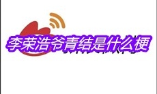 李荣浩爷青结是什么梗