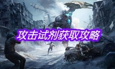 《明日之后》攻击试剂获取攻略