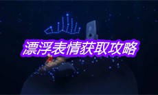 《Sky光遇》漂浮表情获取攻略