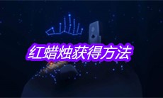 《sky光遇》红蜡烛获得方法