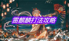 《阴阳师》雷麒麟打法攻略