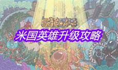 《最强蜗牛》米国英雄升级攻略