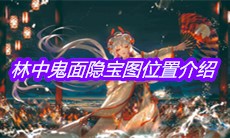 《阴阳师》林中鬼面隐宝图位置介绍