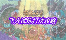《最强蜗牛》飞人试炼打法攻略