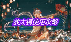 《阴阳师》放大镜使用攻略