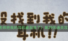 《老师把我的耳机藏起来了》第29关通关攻略