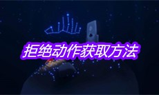 《sky光遇》拒绝动作获取方法