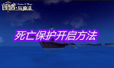 《创造与魔法》死亡保护开启方法