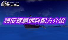 《创造与魔法》顽皮蝾螈饲料配方介绍