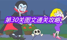 《救救小老弟》第30关图文通关攻略