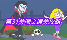 《救救小老弟》第31关图文通关攻略