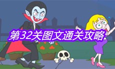 《救救小老弟》第32关图文通关攻略