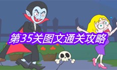 《救救小老弟》第35关图文通关攻略