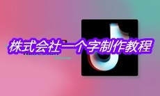 株式会社一个字制作教程