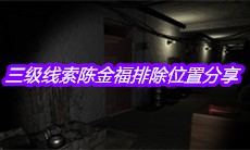 《孙美琪疑案嬴雪儿》三级线索陈金福排除位置分享