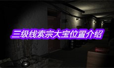 《孙美琪疑案嬴雪儿》三级线索宗大宝位置介绍