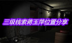 《孙美琪疑案嬴雪儿》三级线索蒋玉萍位置分享