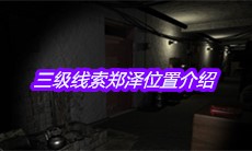 《孙美琪疑案嬴雪儿》三级线索郑泽位置介绍