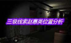 《孙美琪疑案嬴雪儿》三级线索赵惠英位置分析