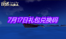 《创造与魔法》7月17日礼包兑换码