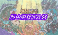 《最强蜗牛》瓶中船获取攻略