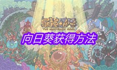 《最强蜗牛》向日葵获得方法