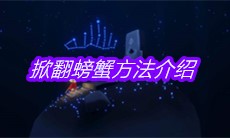 《sky光遇》掀翻螃蟹方法介绍