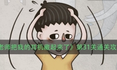 《老师把我的耳机藏起来了》第31关通关攻略
