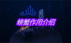 《sky光遇》螃蟹作用介绍