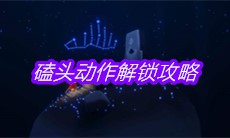 《sky光遇》磕头动作解锁攻略