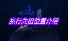 《sky光遇》旅行先祖位置介绍