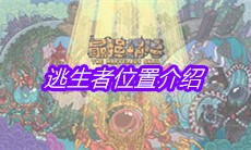 《最强蜗牛》逃生者位置介绍