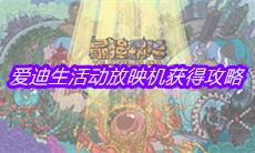 《最强蜗牛》爱迪生活动放映机获得攻略