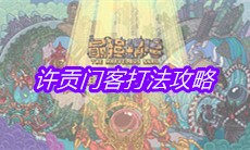 《最强蜗牛》许贡门客打法攻略