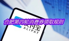 合肥第四轮消费券领取规则介绍