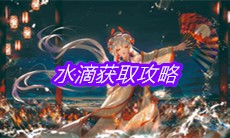 《阴阳师》水滴获取攻略
