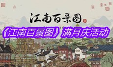 《江南百景图》满月庆活动