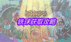 《最强蜗牛》铁球获取攻略