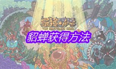 《最强蜗牛》貂蝉获得方法