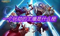 一个玩劫的主播是什么梗