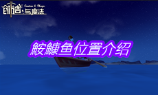 《创造与魔法》鮟鱇鱼位置介绍