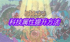《最强蜗牛》科技属性提升方法