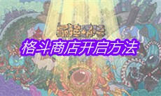 《最强蜗牛》格斗商店开启方法